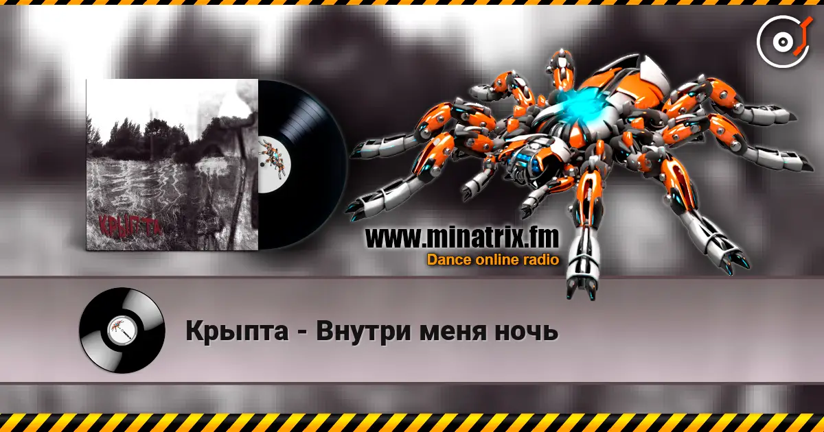 Крыпта - Внутри меня ночь online in hoher Qualität hören | Minatrix.FM