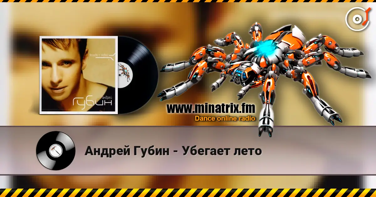 Андрей Губин - Убегает лето online in hoher Qualität hören | Minatrix.FM