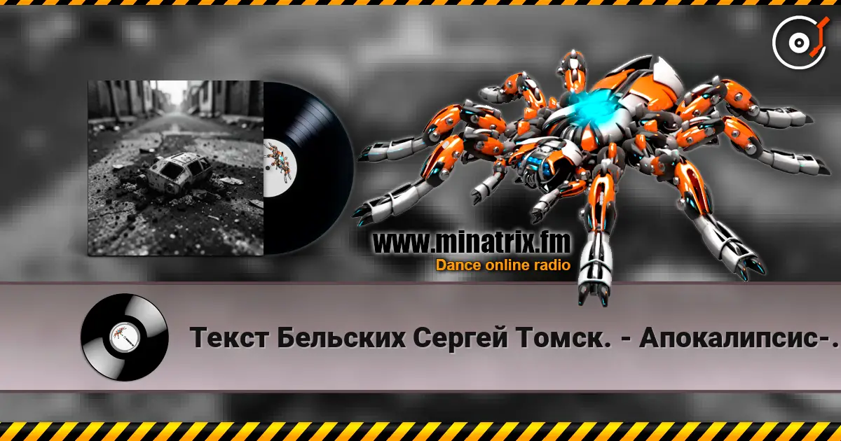 Текст Бельских Сергей Томск. - Апокалипсис-код жизни online in hoher Qualität hören | Minatrix.FM