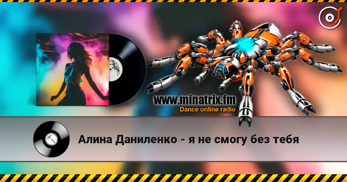 Алина Даниленко - я не смогу без тебя online in hoher Qualität hören | Minatrix.FM