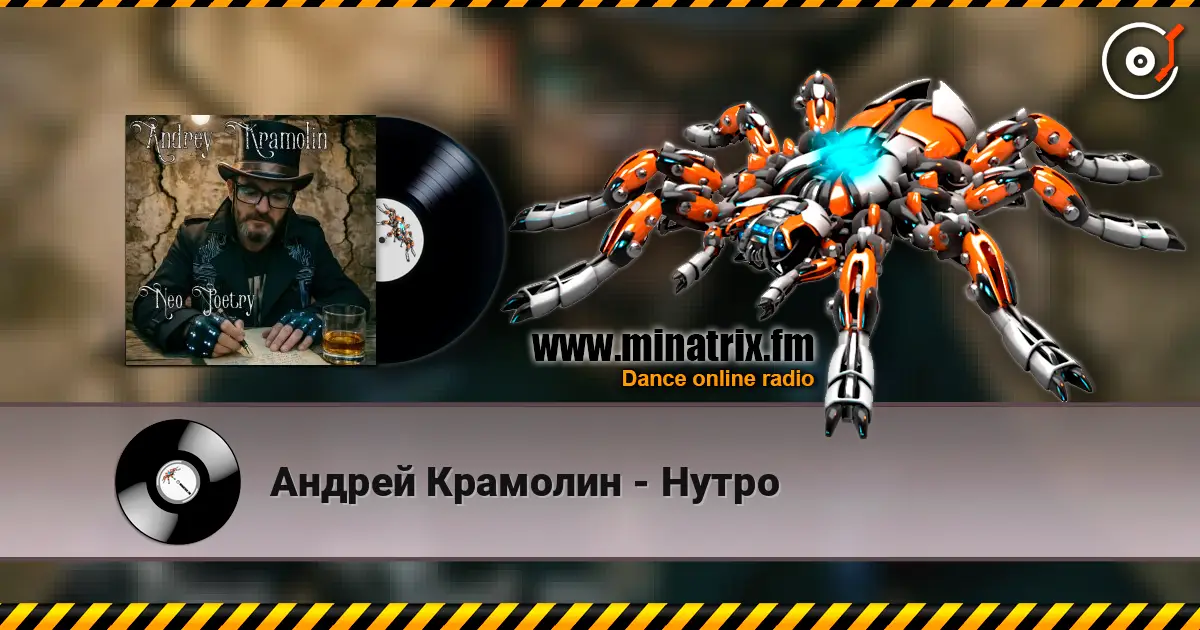 Андрей Крамолин - Нутро online in hoher Qualität hören | Minatrix.FM