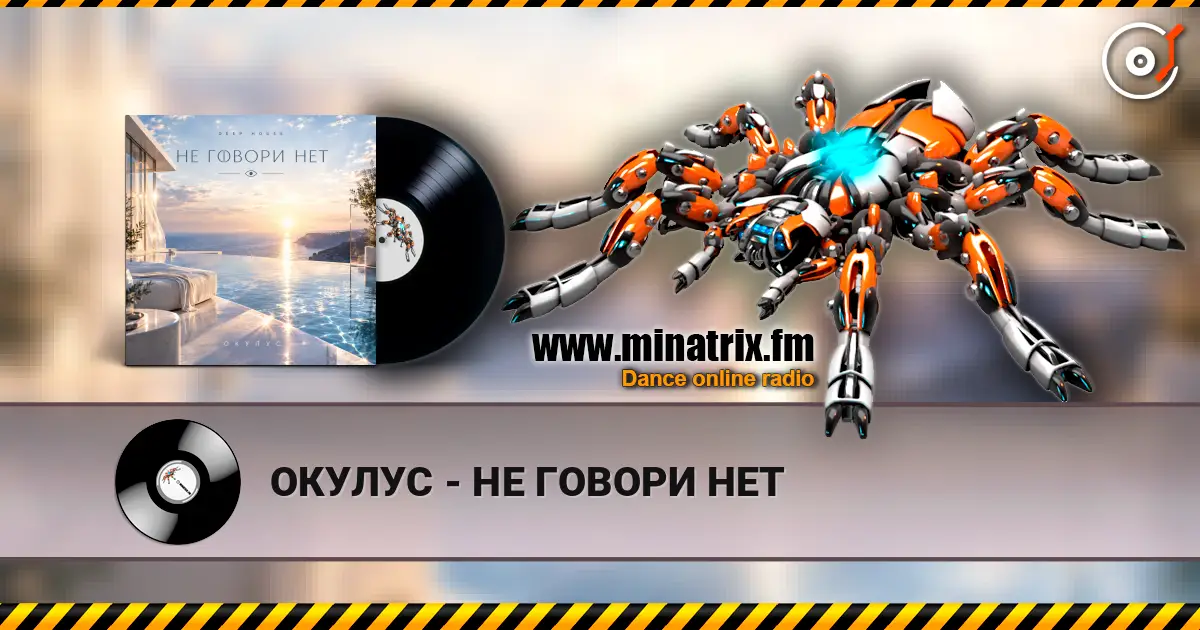ОКУЛУС - НЕ ГОВОРИ НЕТ online in hoher Qualität hören | Minatrix.FM