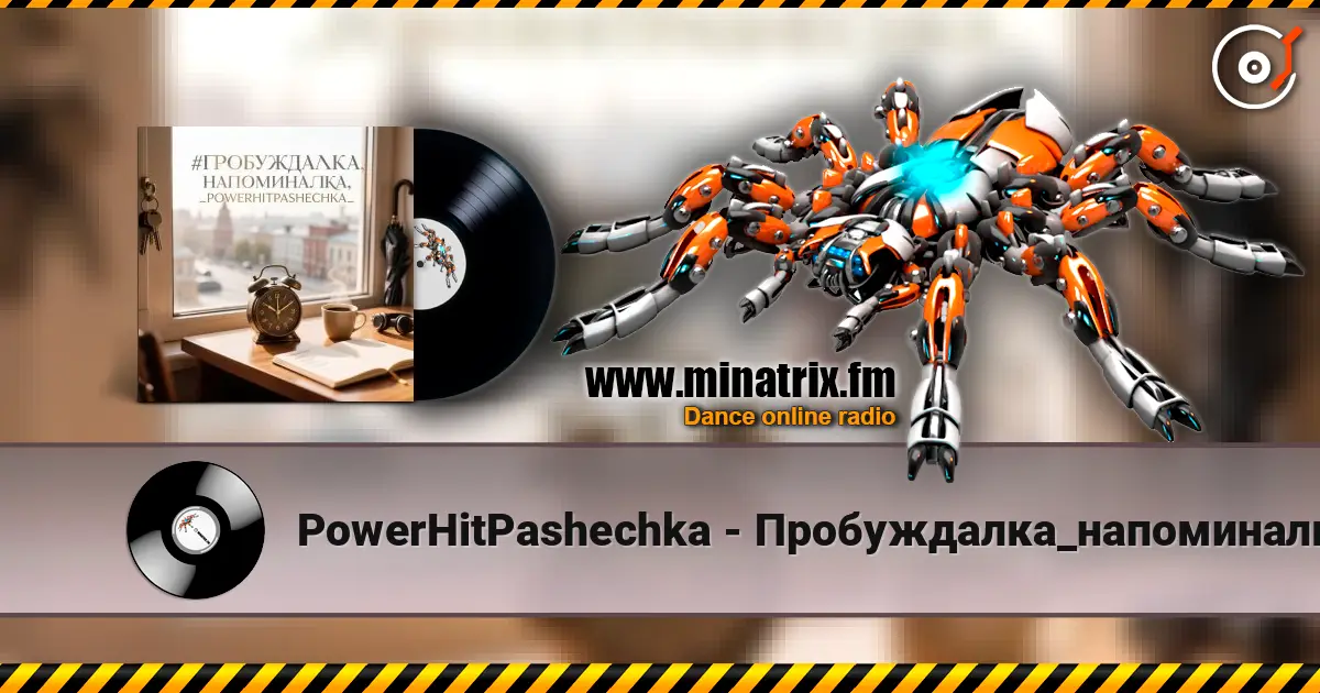 PowerHitPashechka - Пробуждалка_напоминалка online in hoher Qualität hören | Minatrix.FM