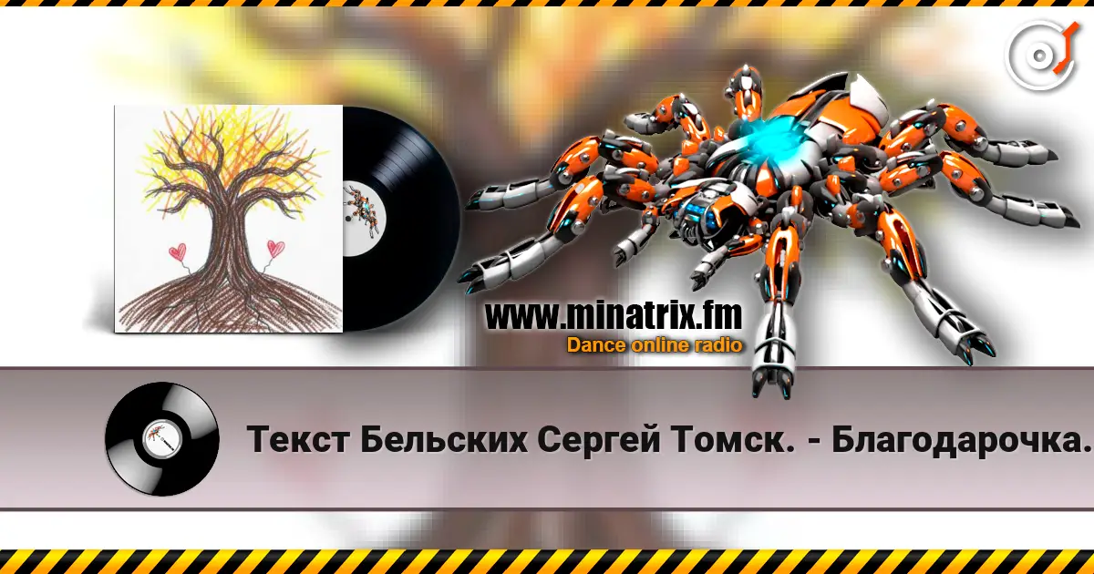 Текст Бельских Сергей Томск. - Благодарочка за коменты из 90х online in hoher Qualität hören | Minatrix.FM