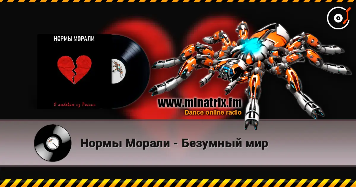 Нормы Морали - Безумный мир online in hoher Qualität hören | Minatrix.FM