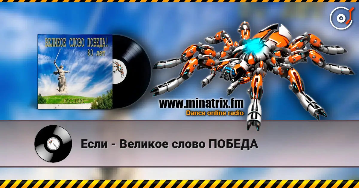 Если - Великое слово ПОБЕДА online in hoher Qualität hören | Minatrix.FM
