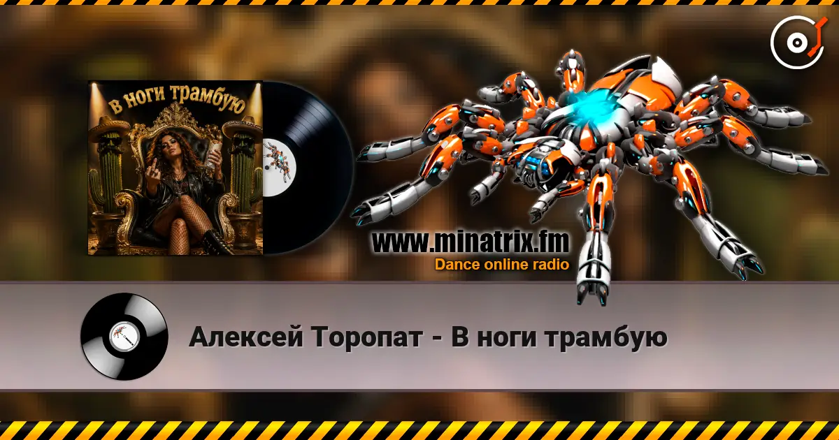 Алексей Торопат - В ноги трамбую online in hoher Qualität hören | Minatrix.FM
