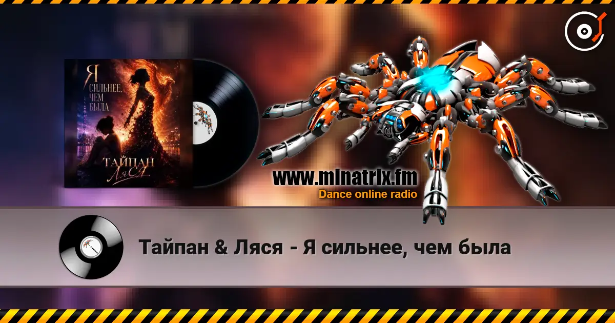 Тайпан & Ляся - Я сильнее, чем была online in hoher Qualität hören | Minatrix.FM