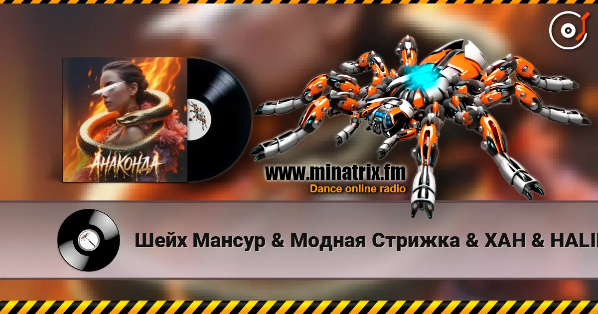 Шейх Мансур & Модная Стрижка & ХАН & HALIF - Анаконда online in hoher Qualität hören | Minatrix.FM