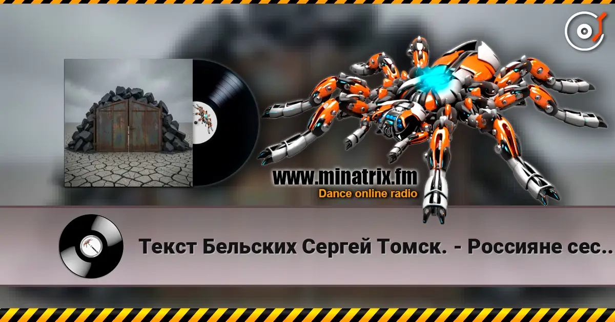 Текст Бельских Сергей Томск. - Россияне сестры братья online in hoher Qualität hören | Minatrix.FM