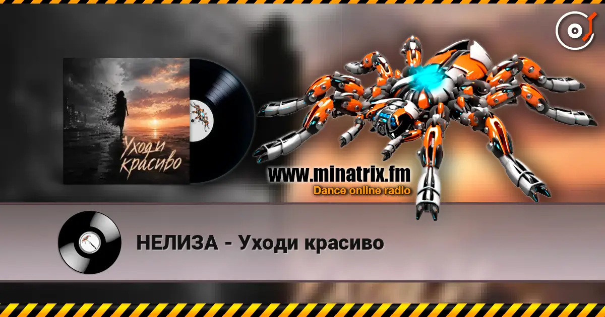 НЕЛИЗА - Уходи красиво online in hoher Qualität hören | Minatrix.FM