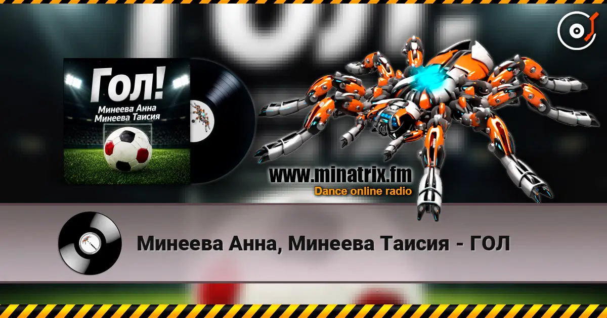 Минеева Анна, Минеева Таисия - ГОЛ online in hoher Qualität hören | Minatrix.FM