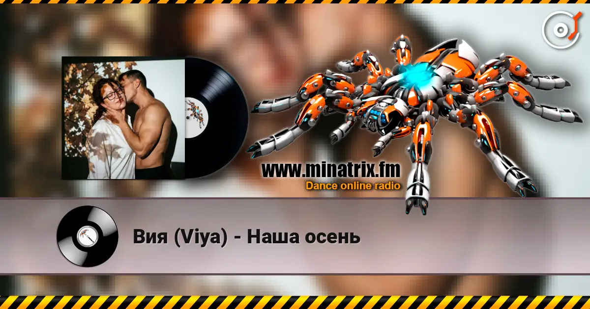 Вия (Viya) - Наша осень online in hoher Qualität hören | Minatrix.FM