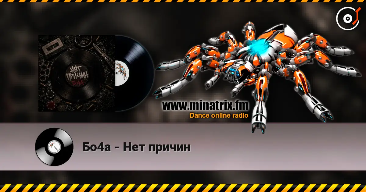 Бо4а - Нет причин online in hoher Qualität hören | Minatrix.FM