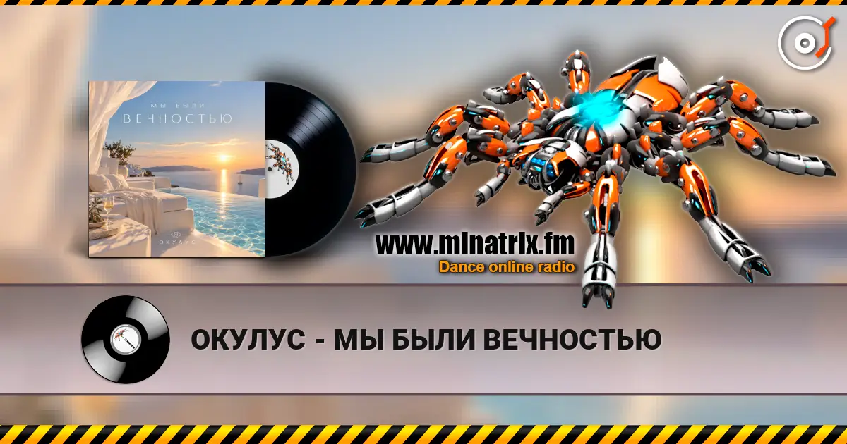 ОКУЛУС - МЫ БЫЛИ ВЕЧНОСТЬЮ online in hoher Qualität hören | Minatrix.FM