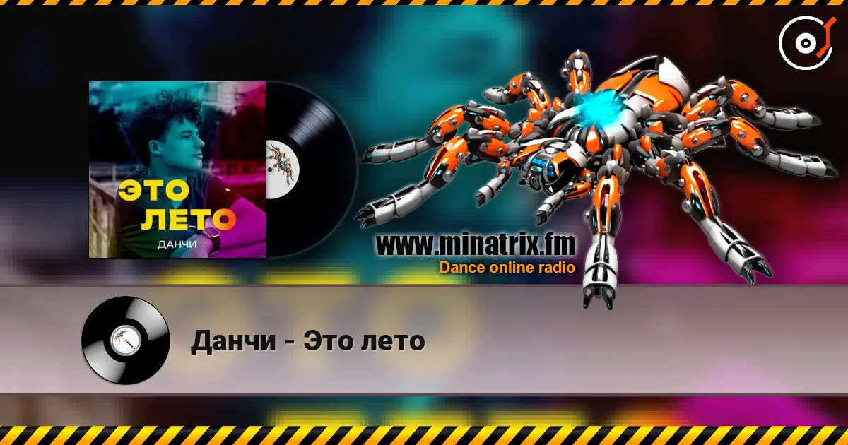 Данчи - Это лето online in hoher Qualität hören | Minatrix.FM