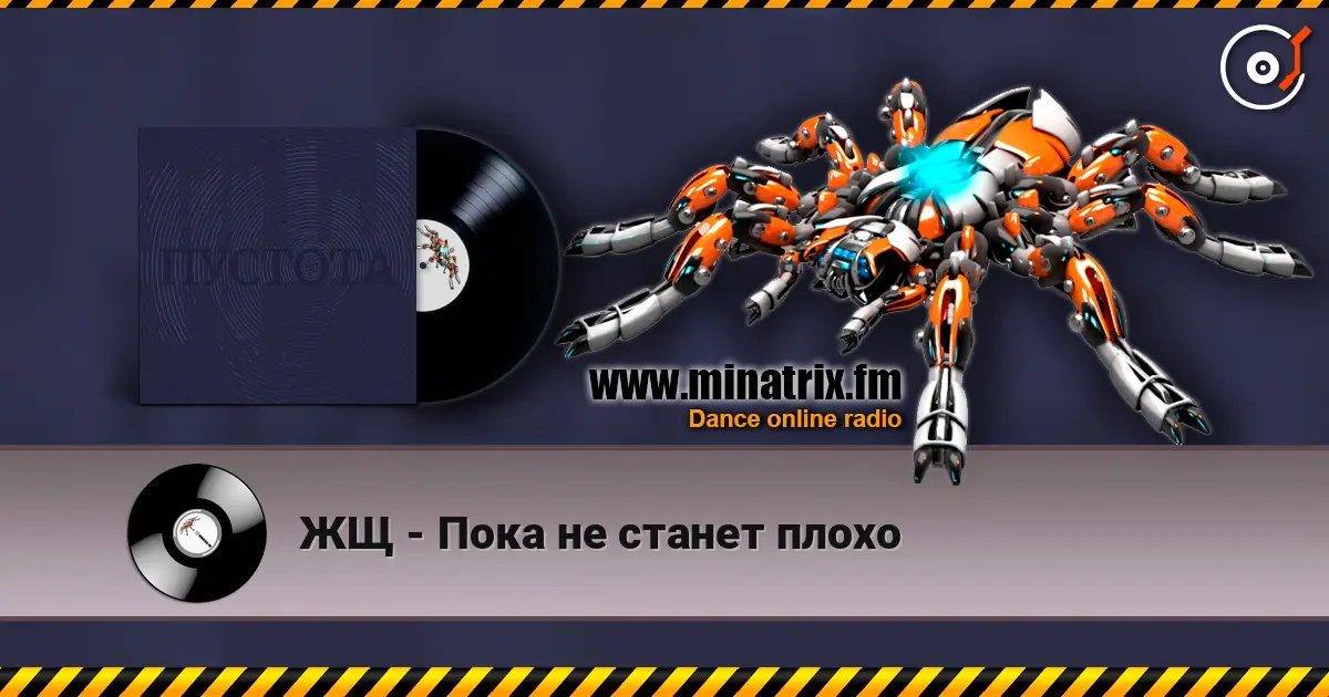 ЖЩ - Пока не станет плохо online in hoher Qualität hören | Minatrix.FM