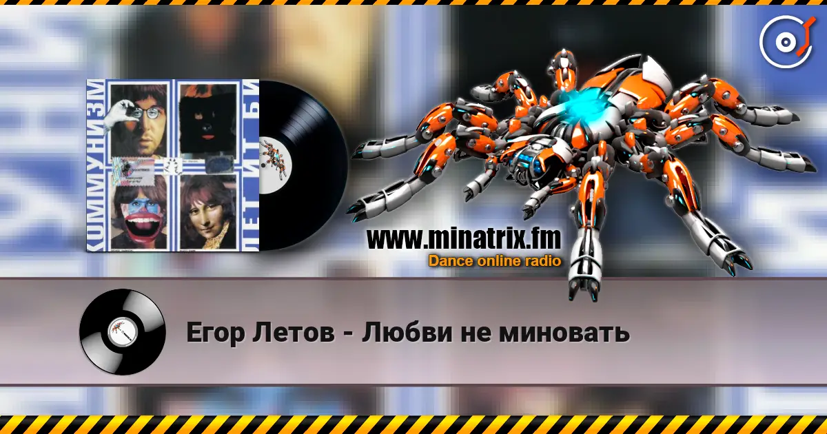 Егор Летов - Любви не миновать online in hoher Qualität hören | Minatrix.FM