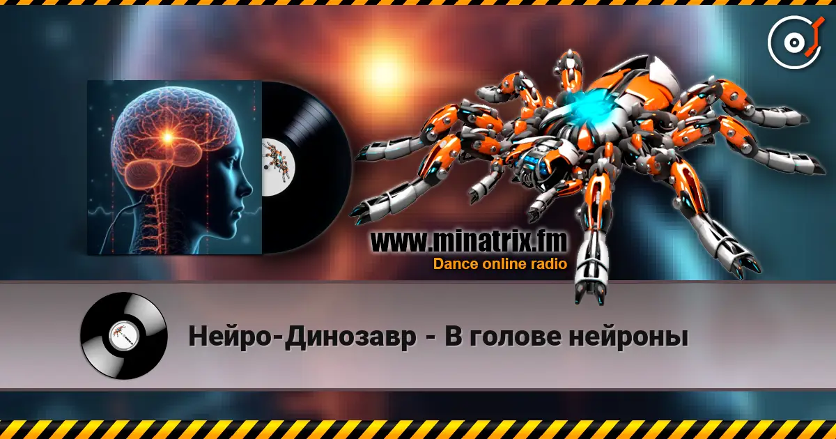 Нейро-Динозавр - В голове нейроны online in hoher Qualität hören | Minatrix.FM