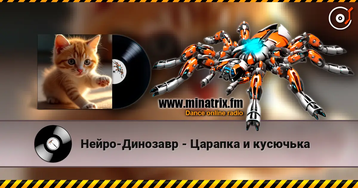 Нейро-Динозавр - Царапка и кусючька online in hoher Qualität hören | Minatrix.FM