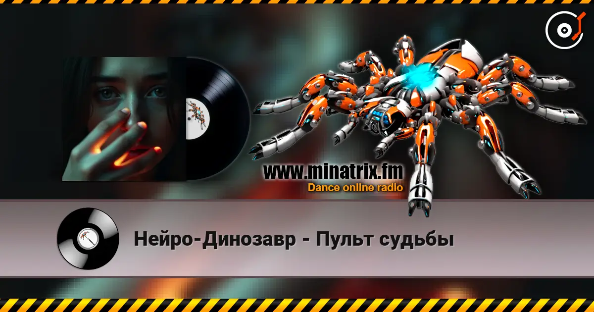 Нейро-Динозавр - Пульт судьбы online in hoher Qualität hören | Minatrix.FM