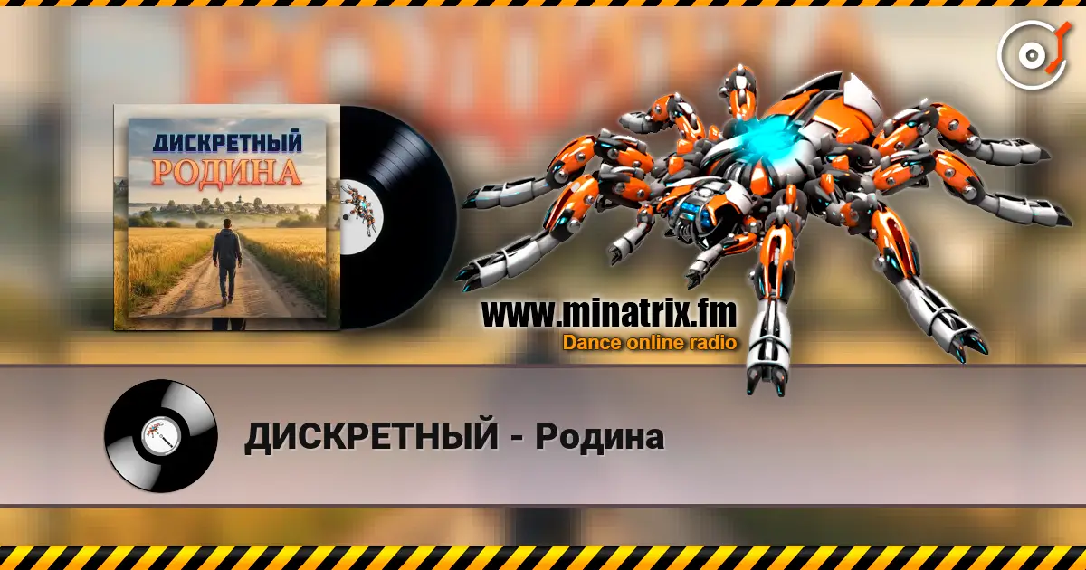 ДИСКРЕТНЫЙ - Родина online in hoher Qualität hören | Minatrix.FM