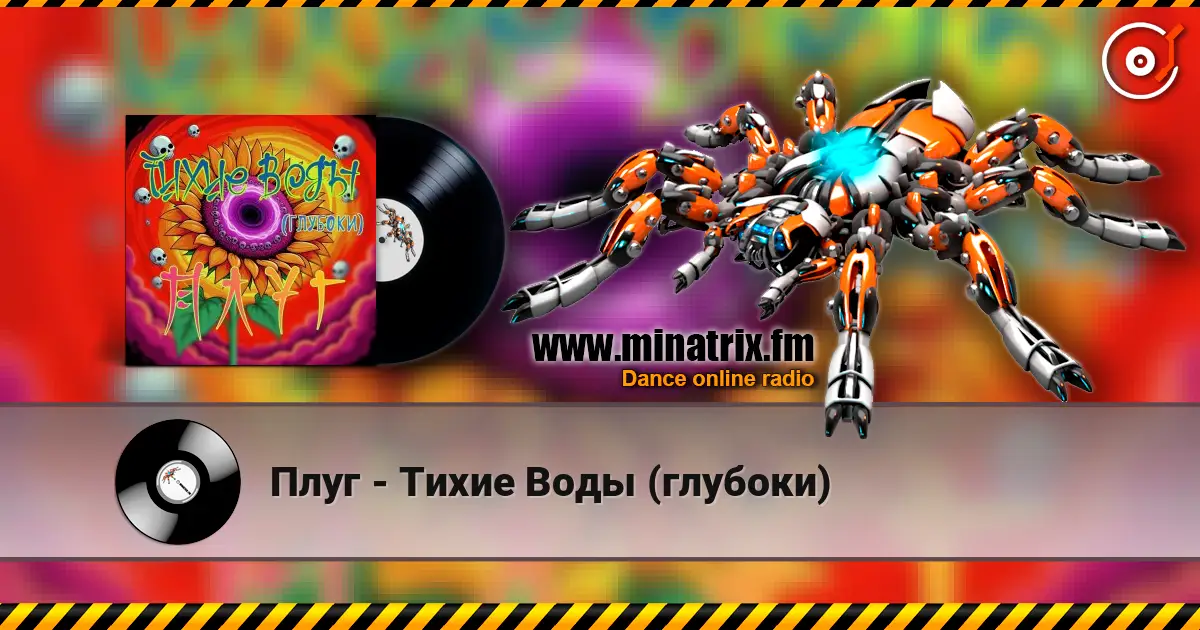 Плуг - Тихие Воды (глубоки) online in hoher Qualität hören | Minatrix.FM