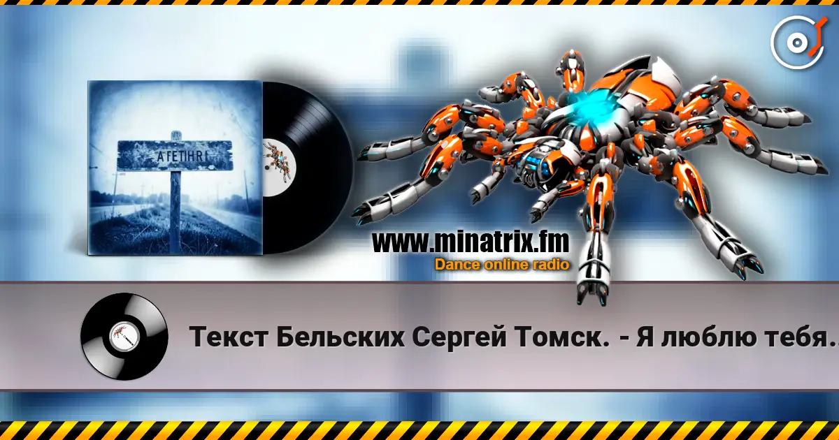 Текст Бельских Сергей Томск. - Я люблю тебя жизнь. online in hoher Qualität hören | Minatrix.FM
