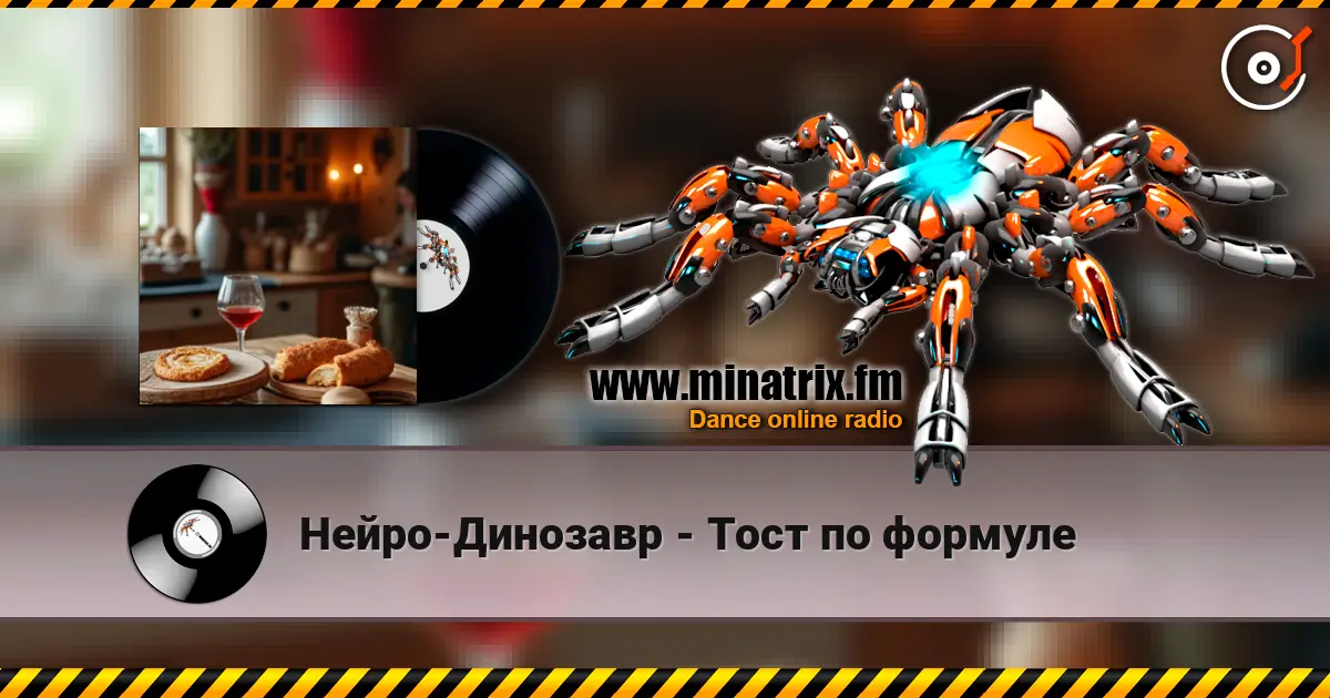 Нейро-Динозавр - Тост по формуле online in hoher Qualität hören | Minatrix.FM