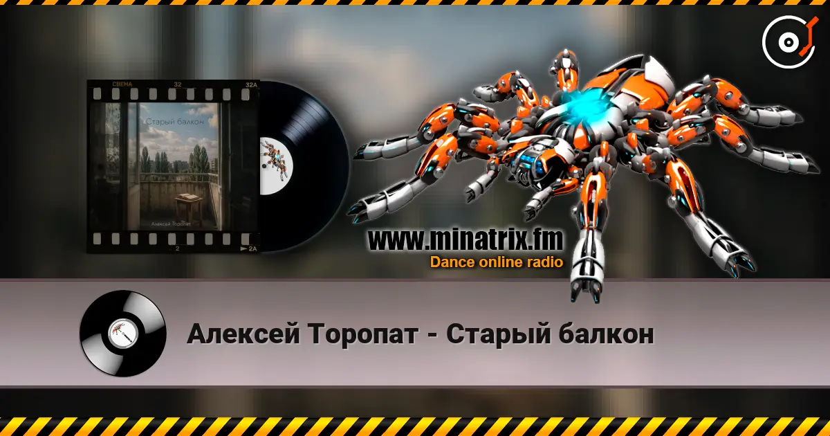Алексей Торопат - Старый балкон online in hoher Qualität hören | Minatrix.FM