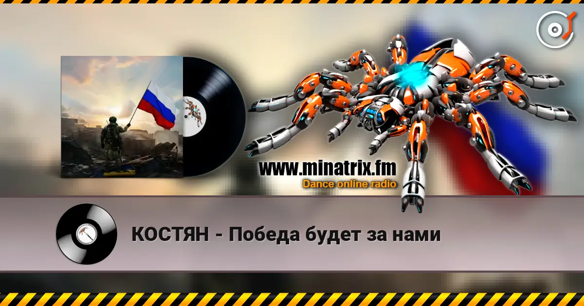 КОСТЯН - Победа будет за нами online in hoher Qualität hören | Minatrix.FM