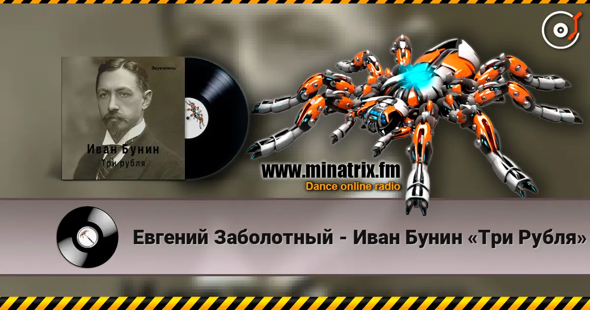 Евгений Заболотный - Иван Бунин «Три Рубля» online in hoher Qualität hören | Minatrix.FM