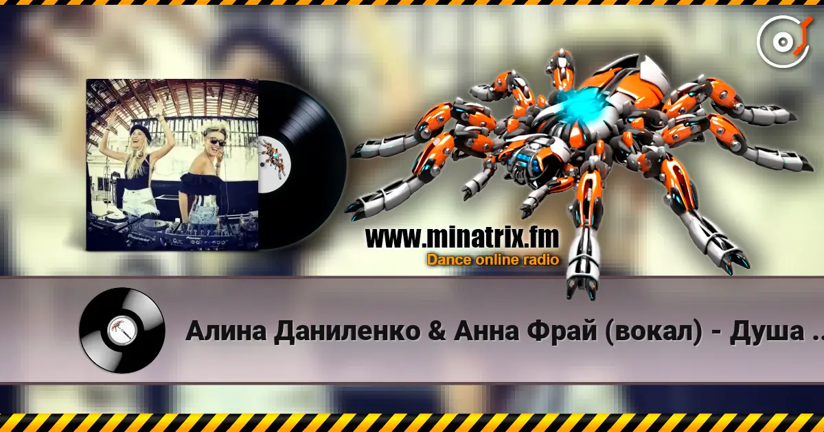 Алина Даниленко & Анна Фрай (вокал) - Душа беглянка (премьера) online in hoher Qualität hören | Minatrix.FM