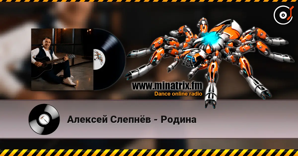 Алексей Слепнёв - Родина online in hoher Qualität hören | Minatrix.FM