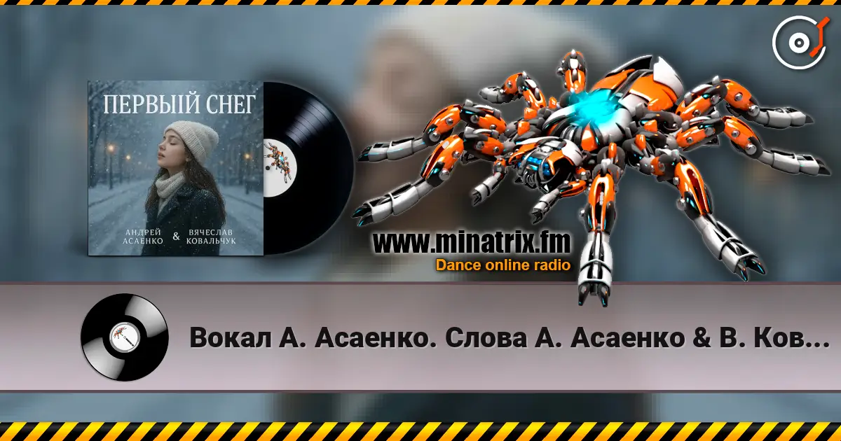 Вокал А. Асаенко. Слова А. Асаенко & В. Ковальчук - "Первый снег". online in hoher Qualität hören | Minatrix.FM