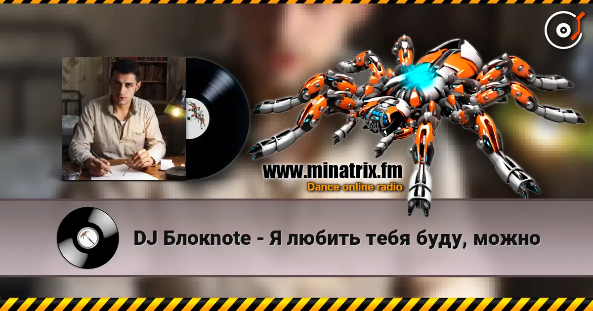 DJ Блокnote - Я любить тебя буду, можно online in hoher Qualität hören | Minatrix.FM