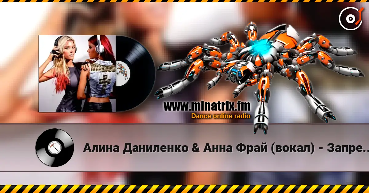 Алина Даниленко & Анна Фрай (вокал) - Запрещено любить online in hoher Qualität hören | Minatrix.FM
