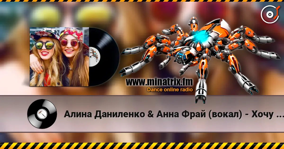 Алина Даниленко & Анна Фрай (вокал) - Хочу в твою любовь, как в одеяло online in hoher Qualität hören | Minatrix.FM