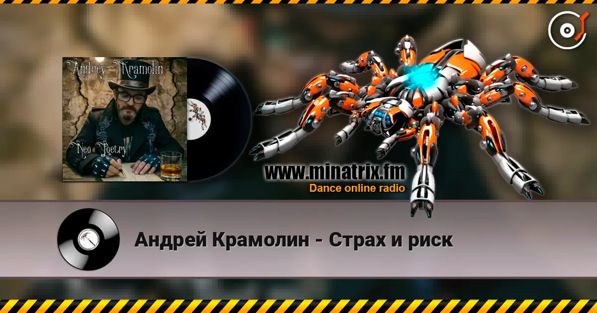 Андрей Крамолин - Страх и риск online in hoher Qualität hören | Minatrix.FM