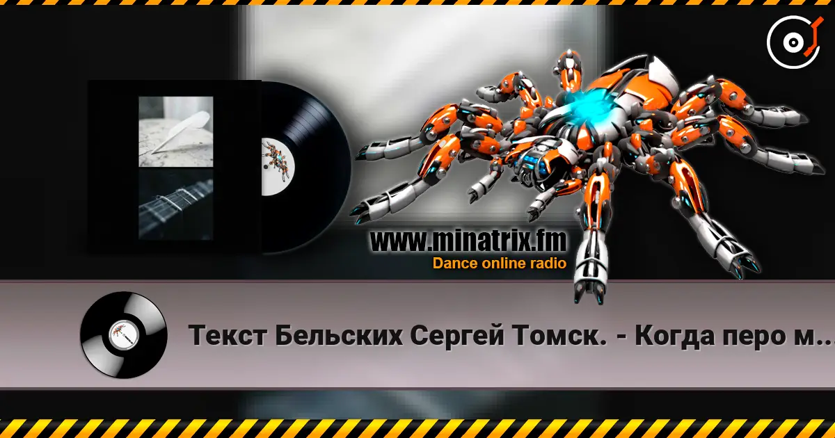 Текст Бельских Сергей Томск. - Когда перо молчит online in hoher Qualität hören | Minatrix.FM