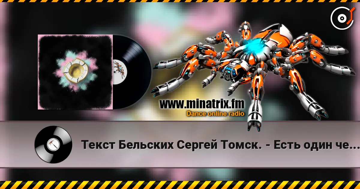 Текст Бельских Сергей Томск. - Есть один человек online in hoher Qualität hören | Minatrix.FM