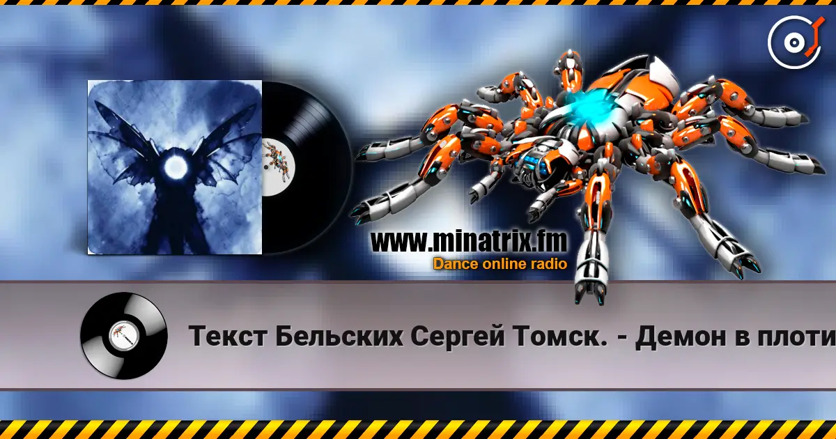 Текст Бельских Сергей Томск. - Демон в плоти. online in hoher Qualität hören | Minatrix.FM