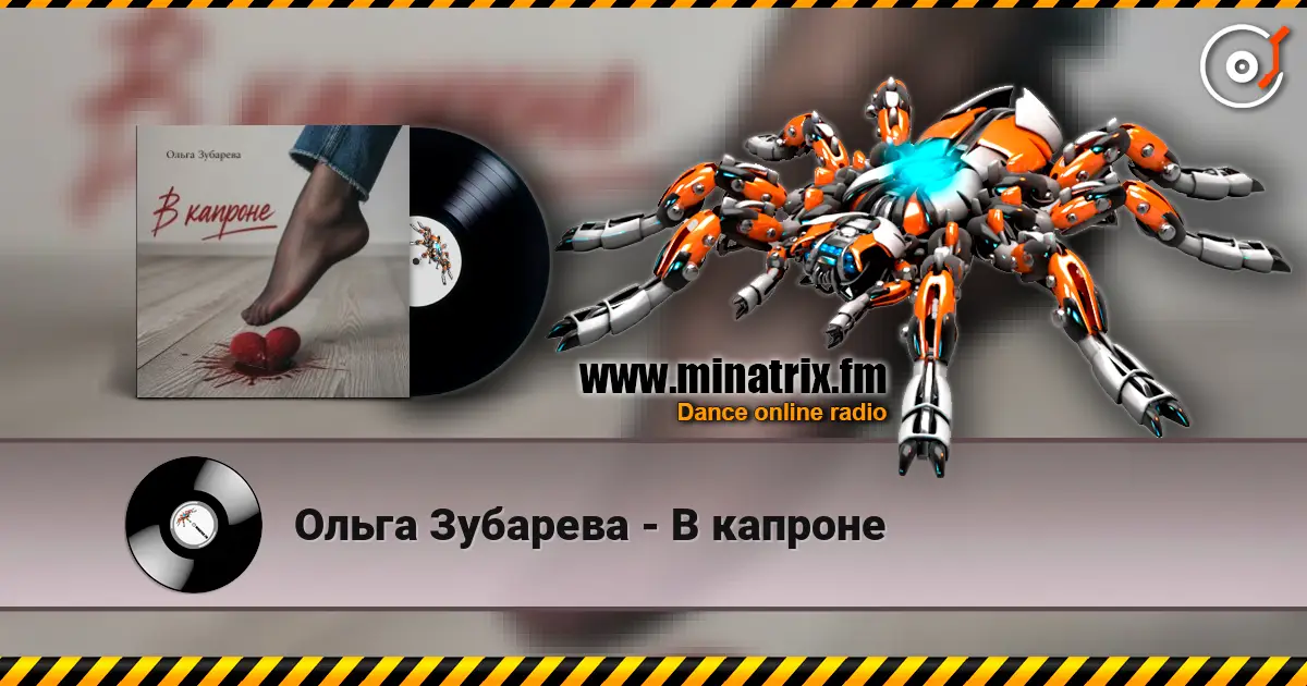Ольга Зубарева - В капроне online in hoher Qualität hören | Minatrix.FM
