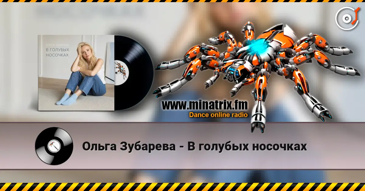 Ольга Зубарева - В голубых носочках online in hoher Qualität hören | Minatrix.FM