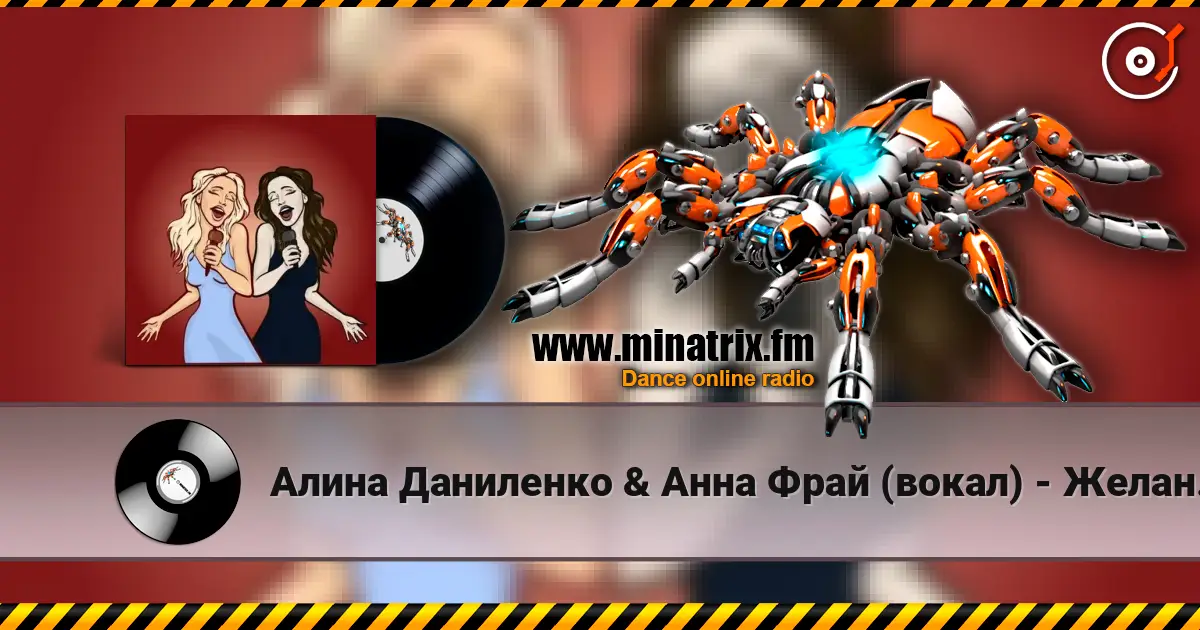 Алина Даниленко & Анна Фрай (вокал) - Желанье безумным online in hoher Qualität hören | Minatrix.FM