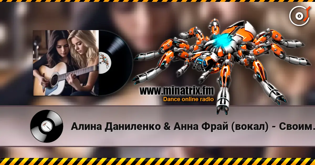 Алина Даниленко & Анна Фрай (вокал) - Своим молчаньем online in hoher Qualität hören | Minatrix.FM