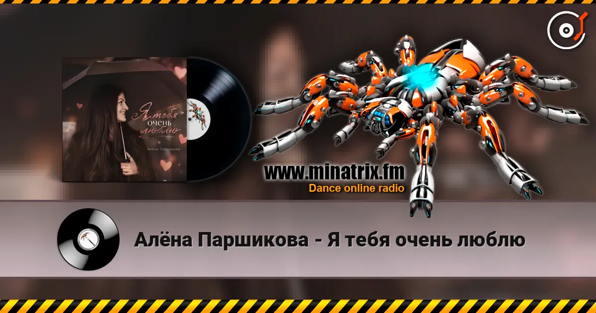 Алёна Паршикова - Я тебя очень люблю online in hoher Qualität hören | Minatrix.FM