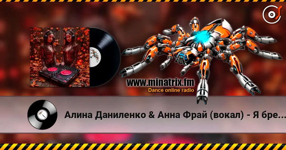 Алина Даниленко & Анна Фрай (вокал) - Я бреду по городу.. online in hoher Qualität hören | Minatrix.FM