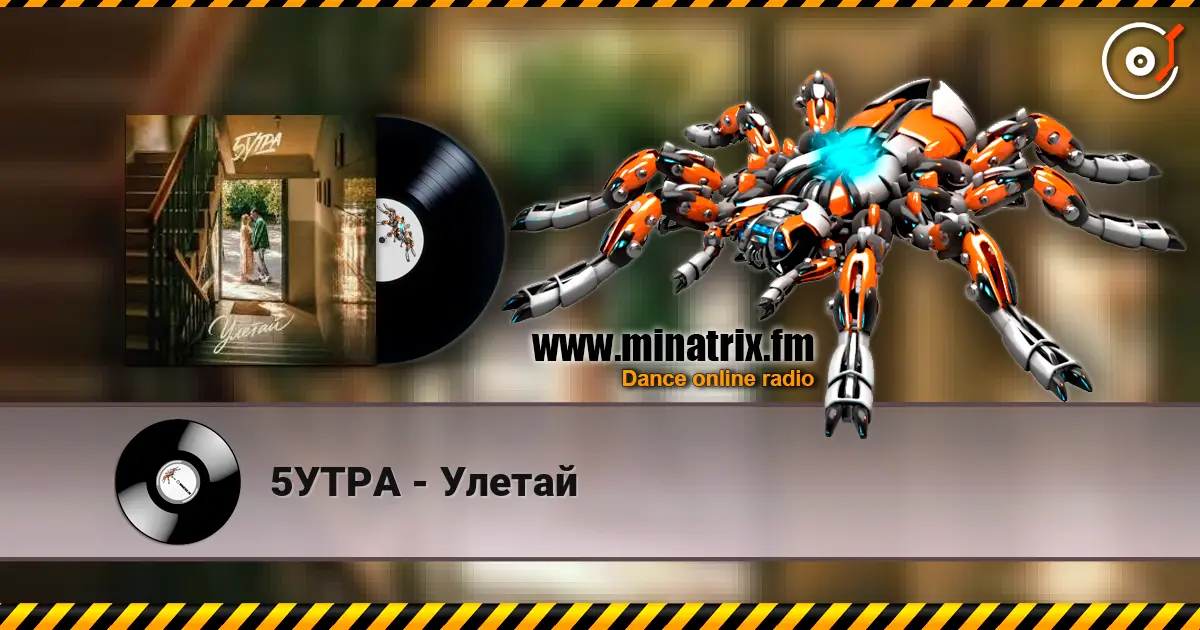5УТРА - Улетай online in hoher Qualität hören | Minatrix.FM