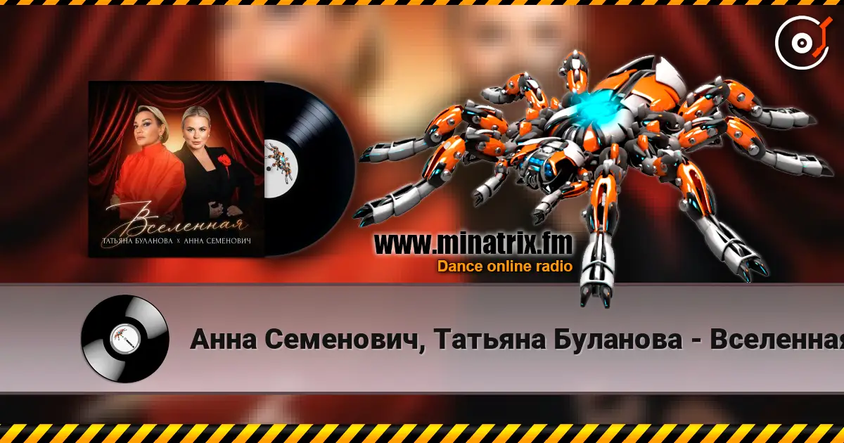 Анна Семенович, Татьяна Буланова - Вселенная online in hoher Qualität hören | Minatrix.FM